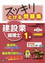 スッキリとける問題集 建設業経理士1級 財務諸表 第2版 -(別冊付)