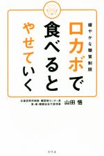 ロカボで食べるとやせていく 緩やかな糖質制限-