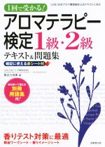 アロマテラピー検定の検索結果 ブックオフオンライン