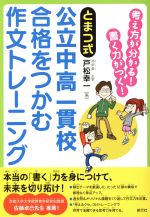 とまつ式 公立中高一貫校 合格をつかむ作文トレーニング 考え方が分かる!書く力がつく!-