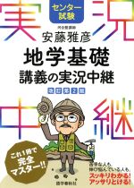 安藤雅彦 地学基礎 講義の実況中継 改訂第2版 -(センター試験実況中継シリーズ)