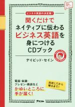 聞くだけでネイティブに伝わるビジネス英語を身につけるCDブック ビジネス英語の決定版!-(アスコム英語マスターシリーズ)(CD1枚付)