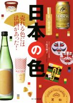 日本の色 売れる色には法則があった!-