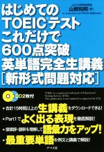 はじめてのTOEICテストこれだけで600点突破英単語完全生講義 -(CD2枚付)