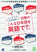 ニュアンスそのまま!日常のこんな日本語を英語で言いたい CD BOOK -(CD付)