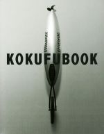 KOKUFUBOOK 國府理作品集