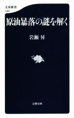 原油暴落の謎を解く -(文春新書1080)