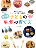 0~5歳子どもの味覚の育て方 毎日のごはんで、心・からだ・味覚の発達を促す-