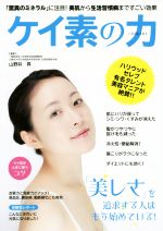 ケイ素の力 「驚異のミネラル」に注目!美肌から生活習慣病まですごい効果-