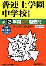 普連土学園中学校 3年間スーパー過去問-(声教の中学過去問シリーズ)(平成29年度用)(別冊付)