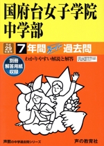 国府台女子学院中学部 7年間スーパー過去問-(声教の中学過去問シリーズ)(平成29年度用)(別冊解答用紙付)