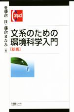 文系のための環境科学入門 新版 -(有斐閣コンパクト)