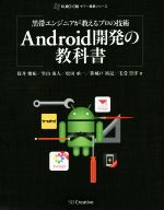 Android開発の教科書 黒帯エンジニアが教えるプロの技術-(KURO-OBIヤフー黒帯シリーズ)