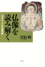 仏像を読み解く シルクロードの仏教美術-