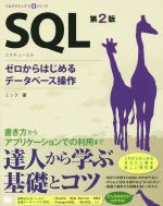 SQL 第2版 -(プログラミング学習シリーズ)