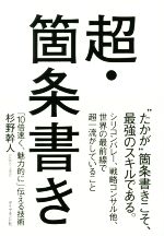 超 箇条書き 10倍速く 魅力的に 伝える技術 中古本 書籍 杉野幹人 著者 ブックオフオンライン