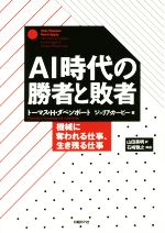 AI時代の勝者と敗者 機械に奪われる仕事、生き残る仕事-