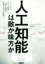 人工知能は敵か味方か パートナー、主人、奴隷 人間と機械の関係を決める転換点-