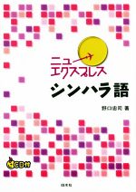 ニューエクスプレス シンハラ語 -(CD付)
