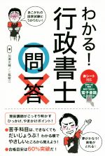 わかる!行政書士一問一答