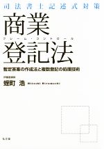 商業登記法 フレーム・コントロール 司法書士記述式対策-