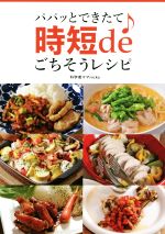 パパッとできたて 時短deごちそうレシピ