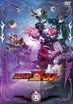 仮面ライダーゴースト VOL.10