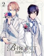 B-PROJECT~鼓動*アンビシャス~ 2(完全生産限定版)(Blu-ray Disc)(三方背BOX、CD1枚、ピンナップ2枚、ブックレット付)