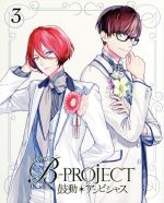 B-PROJECT~鼓動*アンビシャス~ 3(完全生産限定版)(Blu-ray Disc)(三方背BOX、CD1枚、ピンナップ2枚、ブックレット付)