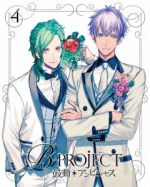 B-PROJECT~鼓動*アンビシャス~ 4(完全生産限定版)(Blu-ray Disc)(三方背BOX、CD1枚、ピンナップ2枚、ブックレット付)