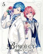 B-PROJECT~鼓動*アンビシャス~ 5(完全生産限定版)(雪広うたこ描き下ろし三方背BOX、CD1枚、ENDカードピンナップ2枚、カラーブックレット付)