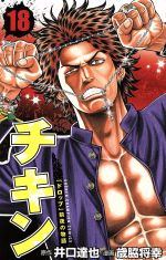 チキン ドロップ 前夜の物語 １８ 中古漫画 まんが コミック 歳脇将幸 著者 井口達也 ブックオフオンライン