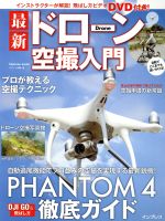 最新ドローン空撮入門 PHANTOM 4徹底ガイド-(impress mook)(DVD付)