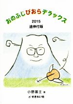 おのふじびおらデラックス 2015追伸付版