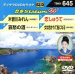木曽川みれん/哀愁の酒/恋しゅうて/女は抱かれて鮎になる