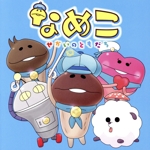 なめこ~せかいのともだち~(DVD付)