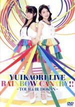 ゆいかおり LIVE「RAINBOW CANARY!!」~ツアー&日本武道館~