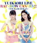 ゆいかおり LIVE「RAINBOW CANARY!!」~ツアー&日本武道館~(Blu-ray Disc)