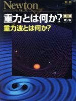 重力とは何か? 増補第2版 重力波とは何か?-(ニュートンムック)