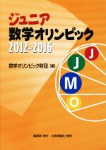ジュニア数学オリンピック -(2012-2016)