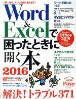 Word&Excelで困ったときに開く本 Microsoft Office 2016対応版 -(Paso ASAHI ORIGINAL)(2016)