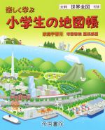 楽しく学ぶ小学生の地図帳 家庭学習用 -(地図付)