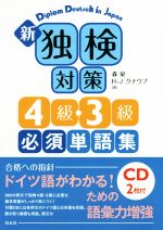 新独検対策4級・3級必須単語集 -(CD2枚付)