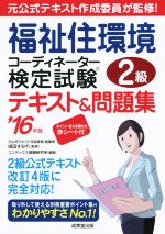 福祉住環境コーディネーター検定試験2級テキスト&問題集 -(’16年版)(赤シート、別冊重要ポイント集付)