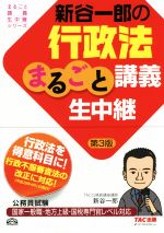 新谷一郎の行政法まるごと講義生中継 第3版 公務員試験-(まるごと講義生中継シリーズ)