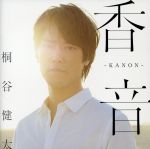 香音-KANON-(初回限定盤)(DVD付)(DVD1枚、28Pフォトブック、三方背ケース付)