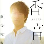 香音-KANON-(通常盤)