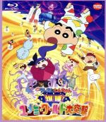 映画 クレヨンしんちゃん 爆睡!ユメミーワールド大突撃(Blu-ray Disc)