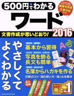 500円でわかるワード2016 -(GAKKEN COMPUTER MOOK)(ポスター、小冊子付)