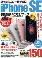 iPhone SE完璧使いこなしブック docomo softbank au対応 コンパクトになった最新モデルを使いこなす!-(EIWA MOOK らくらく講座239)